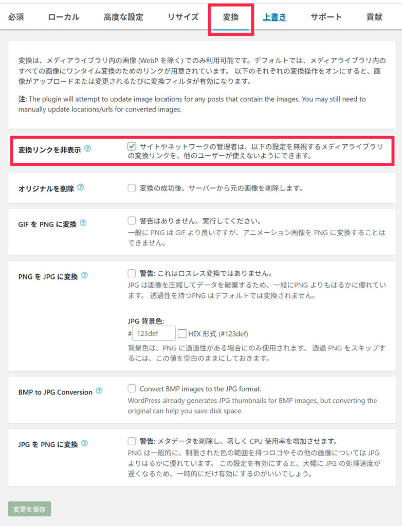 変換リンクを非表示