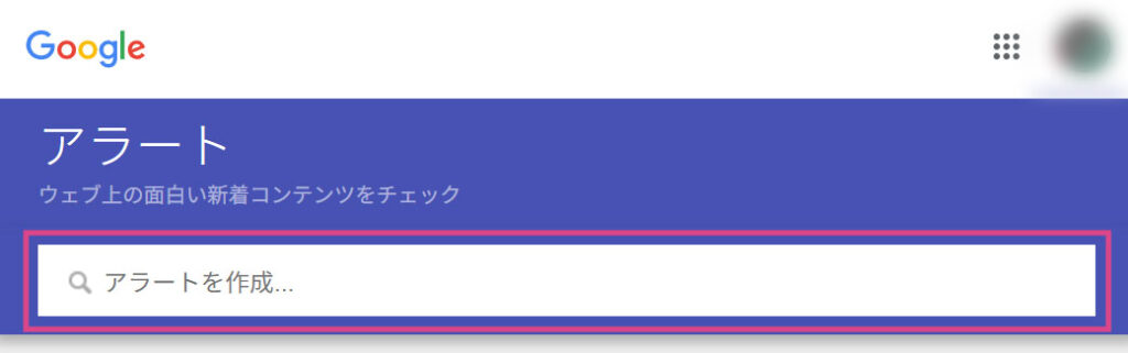 Googleアラートの設定ページ