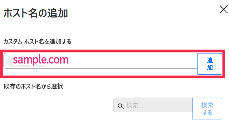 ホスト名の追加