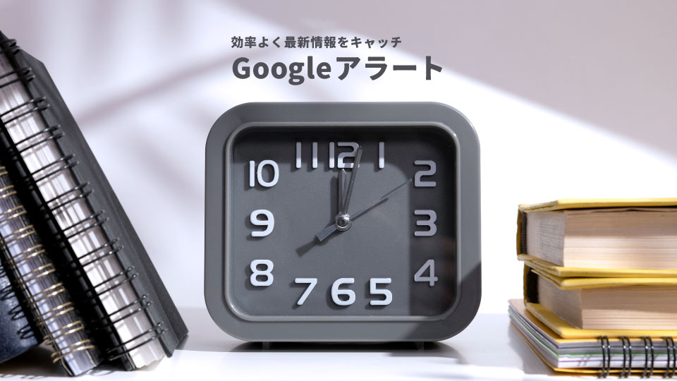 Googleアラートで効率よく最新情報を集めよう