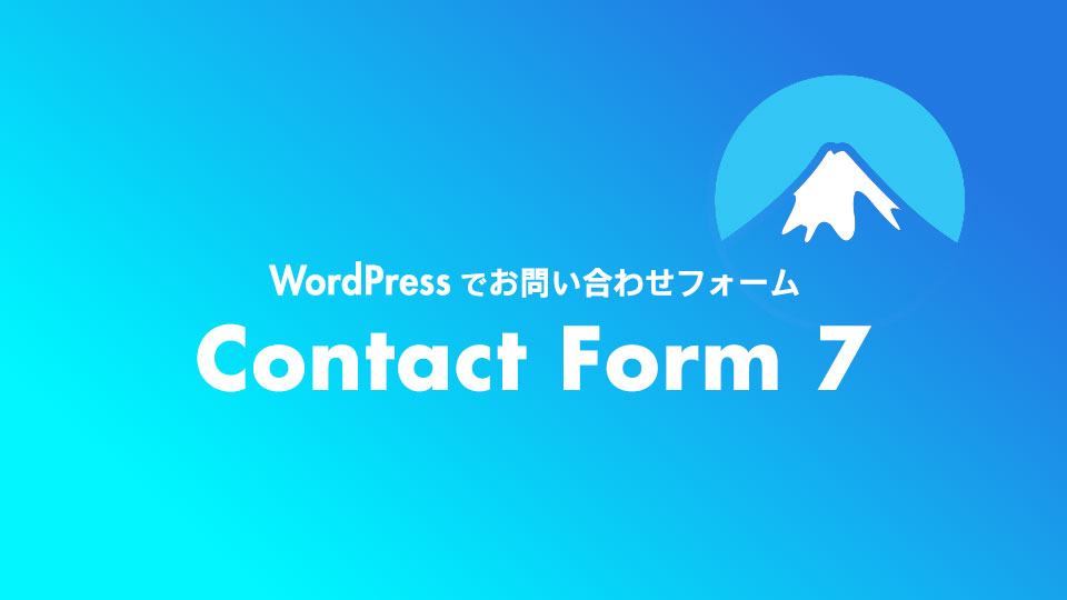 Contact Form 7の基本と設定方法