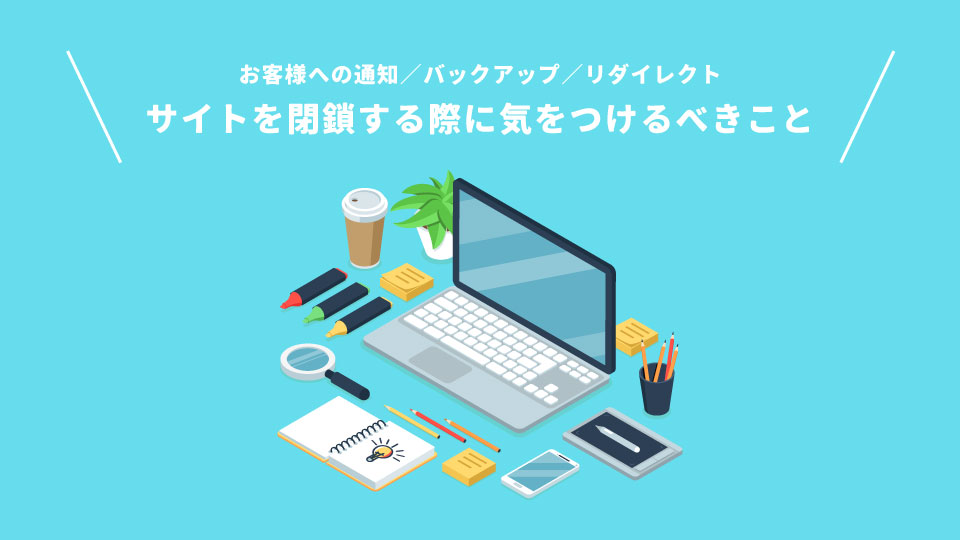 ホームページを閉鎖するとき、どのページにアクセスされても「サイト閉鎖のお知らせ」を表示する方法