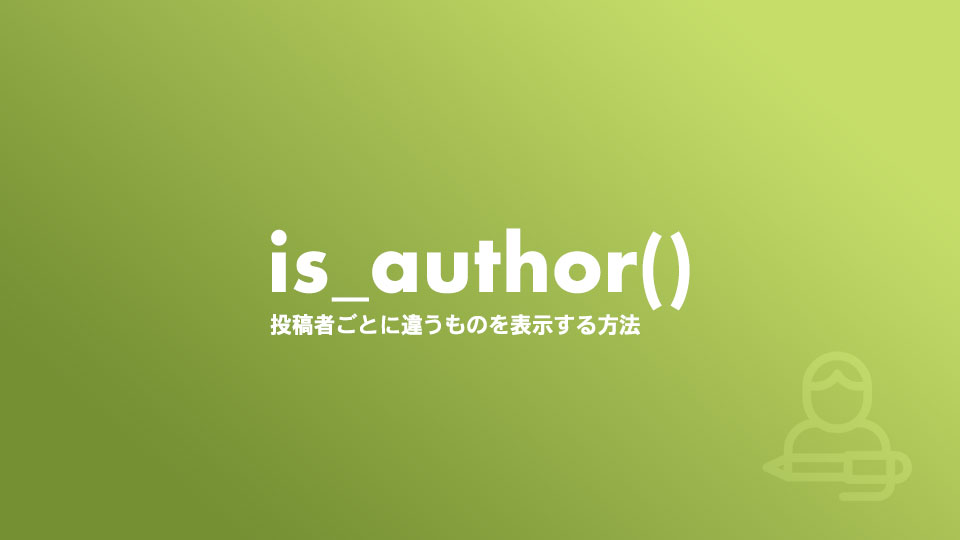 WordPressで投稿者ごとにIDを取得して分岐させる方法