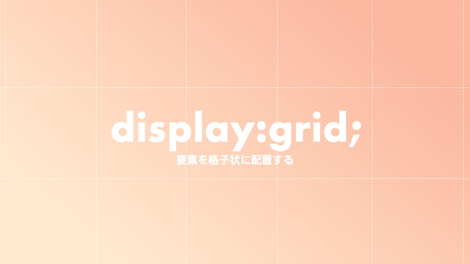 display:gridで要素を格子状に配置する方法