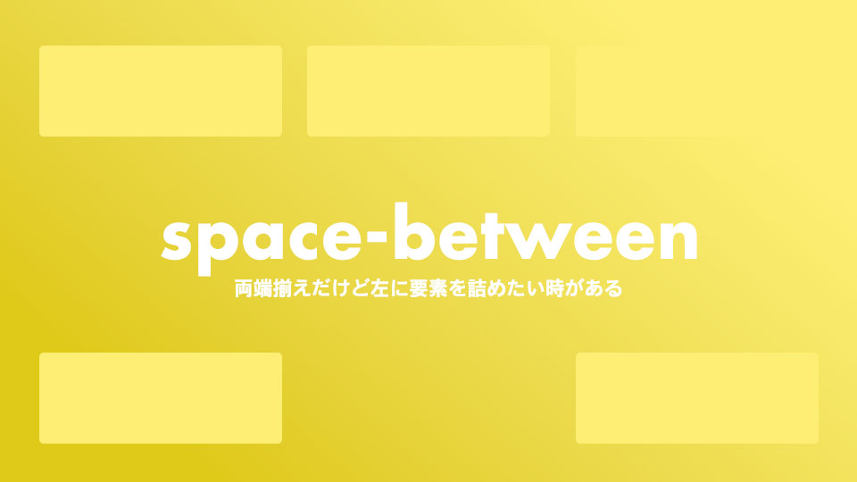 space-betweenで要素が足りないときに左詰めにしたい