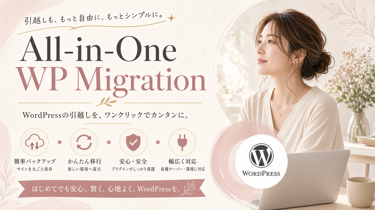 All-in-One WP Migrationで簡単にWordPressデータを引っ越しする方法