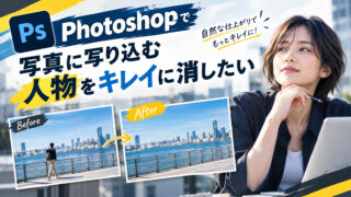 Photoshopで写真に写り込む人物をキレイに消したい