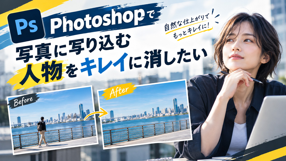 Photoshopで写真に写り込む人物をキレイに消したい