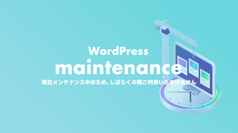 WordPress更新の現在メンテナンス中のため、しばらくの間ご利用いただけませんが終わらない…