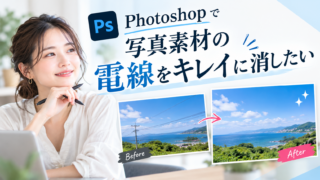 Photoshopで写真素材の電線をキレイに消したい