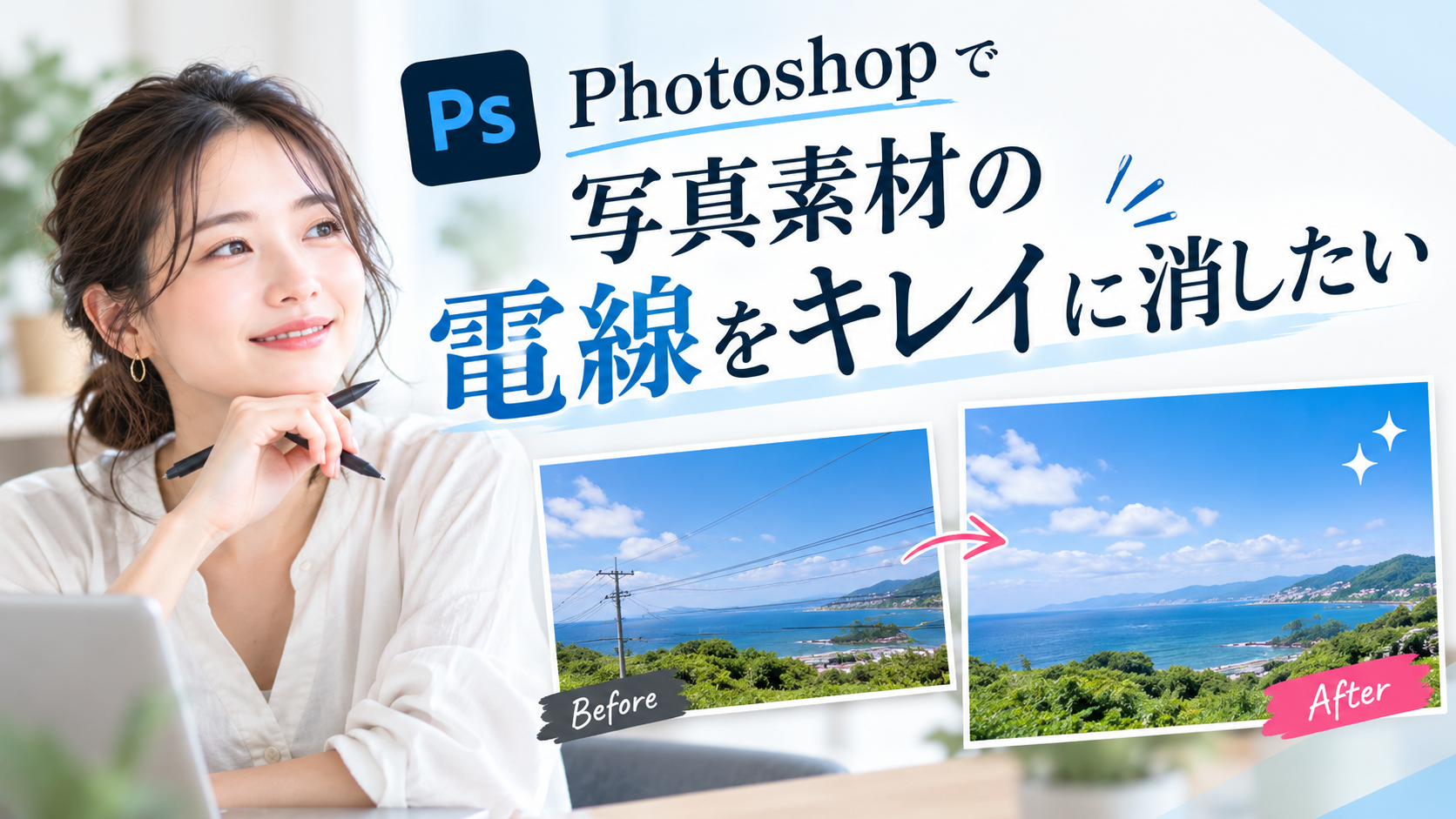 Photoshopで写真素材の電線をキレイに消したい